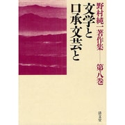 野村純一著作集 第8巻 [全集叢書]