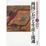 日本中世の西国社会 2 [全集叢書]