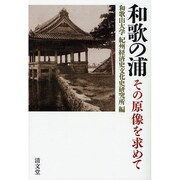 和歌浦-その原像を求めて（和歌山大学フィールドミュージアム叢書 3） [単行本]