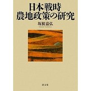 日本戦時農地政策の研究 [単行本]
