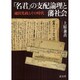 「名君」の支配論理と藩社会－池田光政とその時代 [単行本]