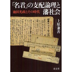 「名君」の支配論理と藩社会－池田光政とその時代 [単行本]