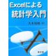 Excelによる統計学入門 [単行本]