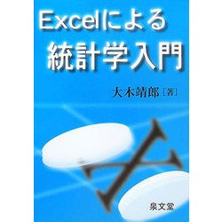 Excelによる統計学入門 [単行本]