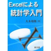 Excelによる統計学入門 [単行本]