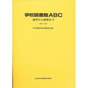 学校図書館ABC 改訂3版－運営から指導まで [単行本]