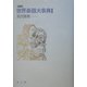 図解 世界楽器大事典 普及版 [事典辞典]