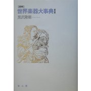 図解 世界楽器大事典 普及版 [事典辞典]