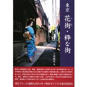 東京 花街・粋な街 [単行本]