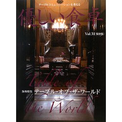 優しい食卓〈Vol.31〉海外特集 テーブル・オブ・ザ・ワールド [ムックその他]