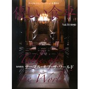 優しい食卓〈Vol.31〉海外特集 テーブル・オブ・ザ・ワールド [ムックその他]