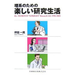 理系のための楽しい研究生活―Dr.TSUBOTA'S “GOKIGEN" Research Life 1996-2005 [単行本]