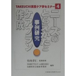 ヨドバシ.com - 事例研究 ニーズのとらえかたとケアプラン作成