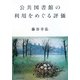 公共図書館の利用をめぐる評価 [単行本]