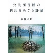 公共図書館の利用をめぐる評価 [単行本]
