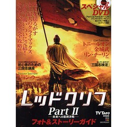 レッドクリフPart2-未来への最終決戦-フォト&ストーリー（TOKYO NEWS MOOK） [ムックその他]