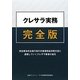 クレサラ実務完全版―貸金業法完全施行後の多重債務返済者支援と退場していくクレサラ業者の追及 [単行本]
