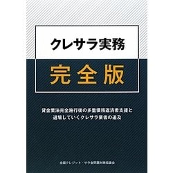 クレサラ実務完全版―貸金業法完全施行後の多重債務返済者支援と退場していくクレサラ業者の追及 [単行本]