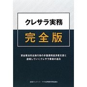 クレサラ実務完全版―貸金業法完全施行後の多重債務返済者支援と退場していくクレサラ業者の追及 [単行本]