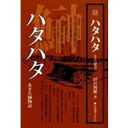 ハタハタ－あきた鰰物語（民俗選書 Vol. 22） [単行本]