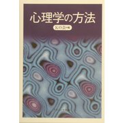 心理学の方法 [単行本]