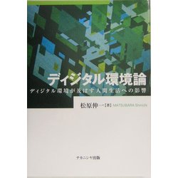 ディジタル環境論―ディジタル環境が及ぼす人間生活への影響 [単行本]