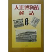 大正博物館秘話 [単行本]