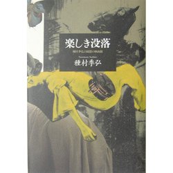 楽しき没落―種村季弘の綺想の映画館 [単行本]