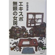 エキスポ/無頼の女房 [単行本]