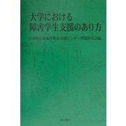大学における障害学生支援のあり方 [単行本]