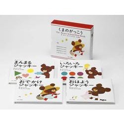 くまのがっこうファーストブック4冊ケース入り [絵本]