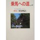 乗馬への道〈19〉特集・黒馬物語/世界の馬ラベル博覧会 [全集叢書]