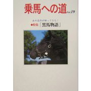 乗馬への道〈19〉特集・黒馬物語/世界の馬ラベル博覧会 [全集叢書]