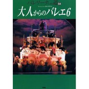 バレリーナへの道 54 [単行本]