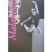 ウラジーミル・マラーホフ [単行本]