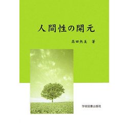 人間性の開元 [単行本]