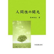 人間性の開元 [単行本]