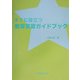 すぐに役立つ教育実習ガイドブック [単行本]
