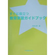 すぐに役立つ教育実習ガイドブック [単行本]