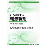 わかりやすい輸液製剤学 [単行本]