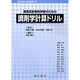 実務実習事前学習のための調剤学計算ドリル [単行本]