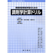 実務実習事前学習のための調剤学計算ドリル [単行本]