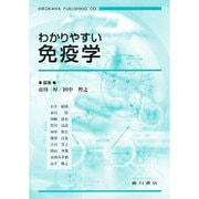 わかりやすい免疫学 [単行本]