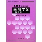 CBT対策と演習 薬剤学〈2〉製剤学 [全集叢書]