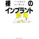 裸のインプラント―インプラント職人・原正幸vs病態学者・井上孝 [単行本]
