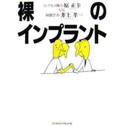 裸のインプラント―インプラント職人・原正幸vs病態学者・井上孝 [単行本]
