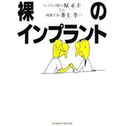 裸のインプラント―インプラント職人・原正幸vs病態学者・井上孝 [単行本]