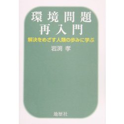 環境問題再入門―解決をめざす人類の歩みに学ぶ [単行本]
