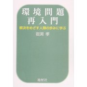 環境問題再入門―解決をめざす人類の歩みに学ぶ [単行本]