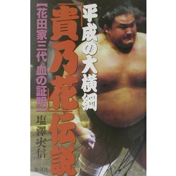 平成の大横綱「貴乃花」伝説―花田家三代血の証明 [単行本]